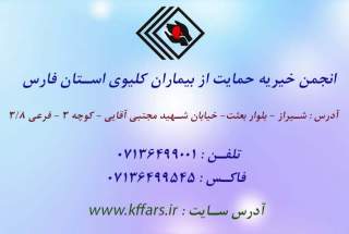 انجمن خیریه حمایت از بیماران کلیوی استان فارس