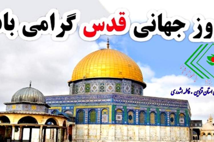 روز جهانی قدس گرامی باد